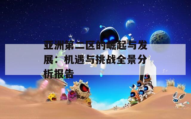 亚洲第二区的崛起与发展：机遇与挑战全景分析报告