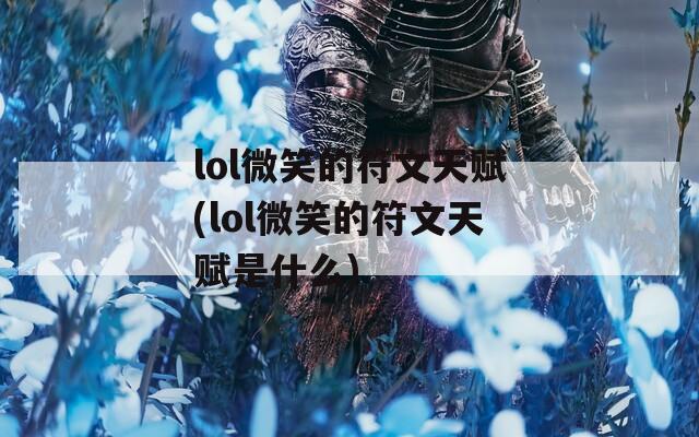 lol微笑的符文天赋(lol微笑的符文天赋是什么)