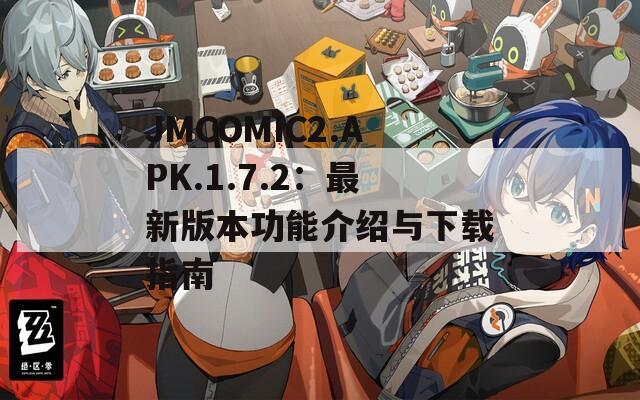 JMCOMIC2.APK.1.7.2：最新版本功能介绍与下载指南