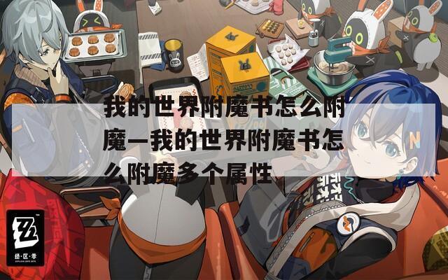 我的世界附魔书怎么附魔—我的世界附魔书怎么附魔多个属性