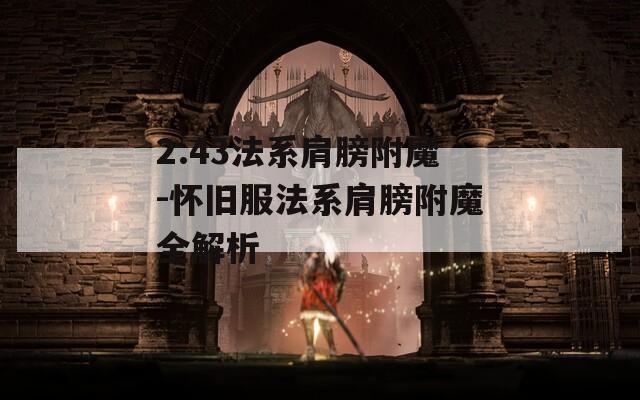2.43法系肩膀附魔-怀旧服法系肩膀附魔全解析