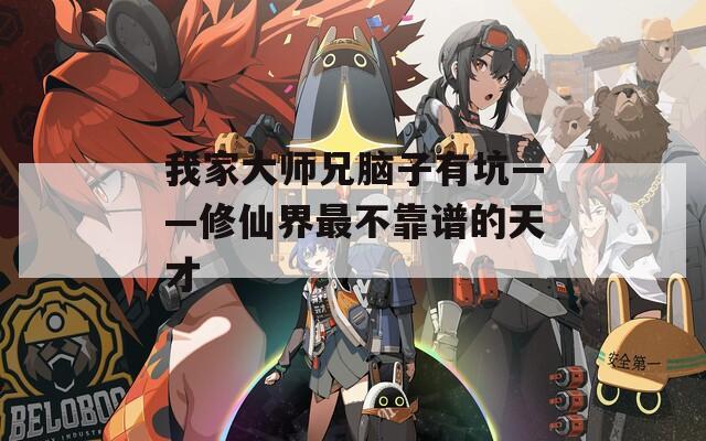 我家大师兄脑子有坑——修仙界最不靠谱的天才