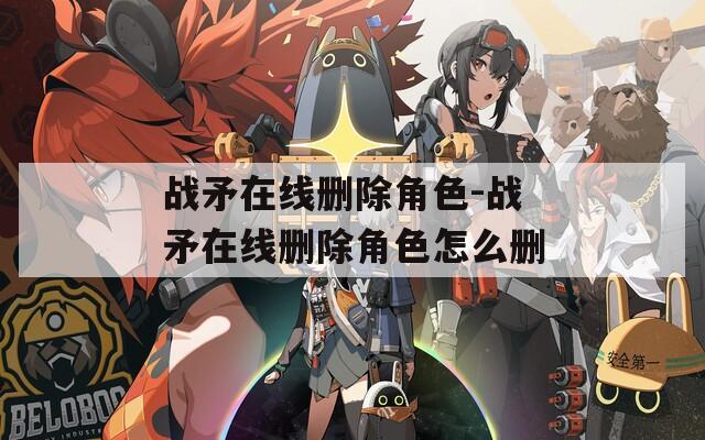 战矛在线删除角色-战矛在线删除角色怎么删