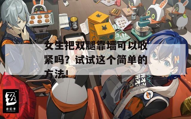 女生把双腿靠墙可以收紧吗？试试这个简单的方法！