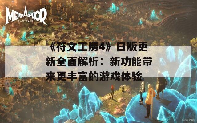 《符文工房4》日版更新全面解析：新功能带来更丰富的游戏体验