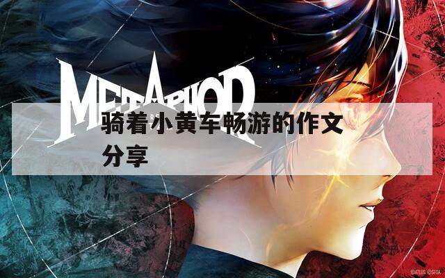 骑着小黄车畅游的作文分享
