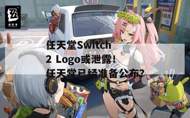 任天堂Switch 2 Logo或泄露！任天堂已经准备公布？