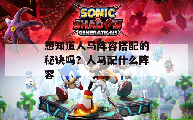 想知道人马阵容搭配的秘诀吗？人马配什么阵容