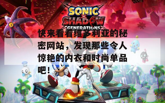 快来看看维多利亚的秘密网站，发现那些令人惊艳的内衣和时尚单品吧！
