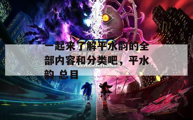 一起来了解平水韵的全部内容和分类吧，平水韵 总目