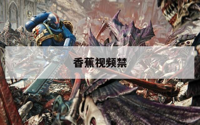 香蕉视频禁