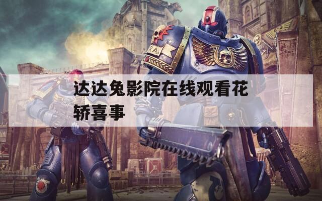 达达兔影院在线观看花轿喜事