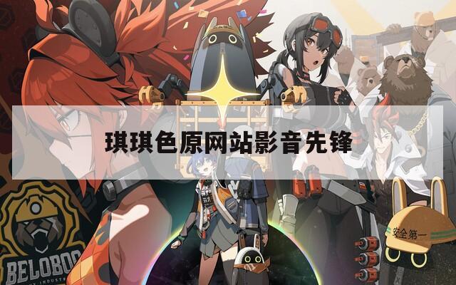 琪琪色原网站影音先锋