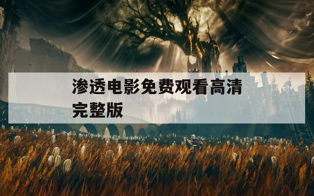 渗透电影免费观看高清完整版