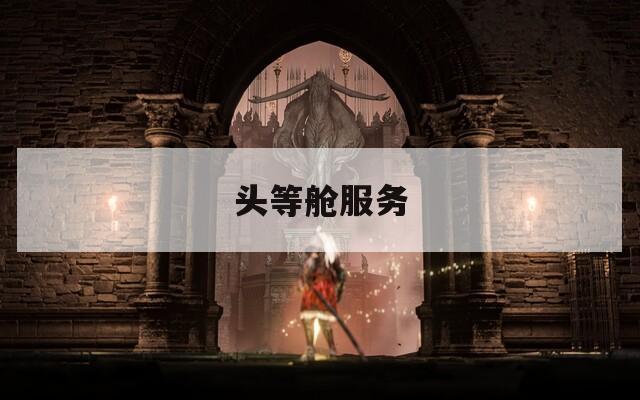 头等舱服务
