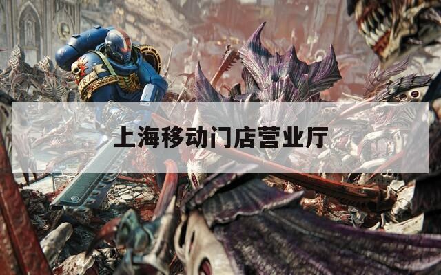 上海移动门店营业厅