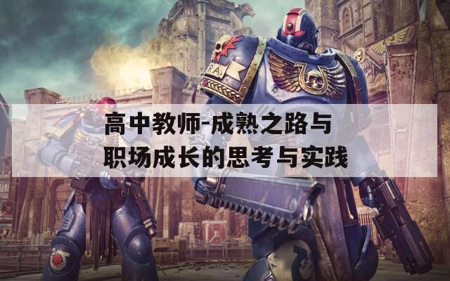 高中教师-成熟之路与职场成长的思考与实践