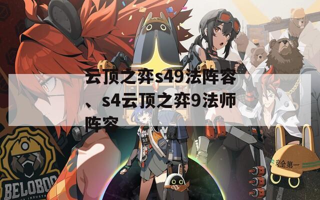 云顶之弈s49法阵容、s4云顶之弈9法师阵容