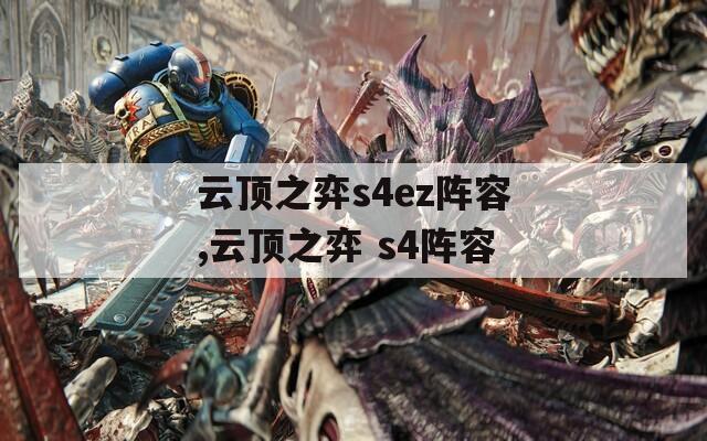 云顶之弈s4ez阵容,云顶之弈 s4阵容