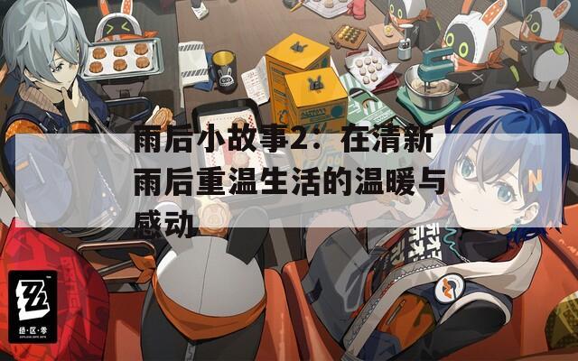 雨后小故事2：在清新雨后重温生活的温暖与感动
