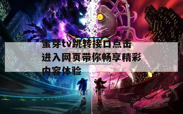 蜜芽tv跳转接口点击进入网页带你畅享精彩内容体验
