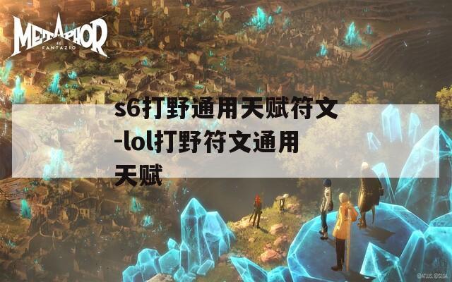 s6打野通用天赋符文-lol打野符文通用天赋