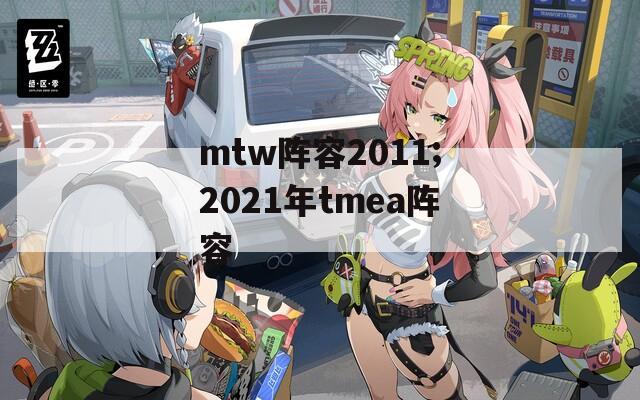 mtw阵容2011;2021年tmea阵容