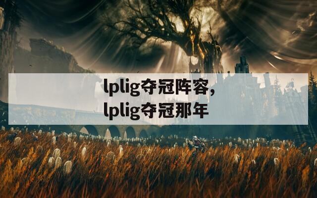 lplig夺冠阵容,lplig夺冠那年