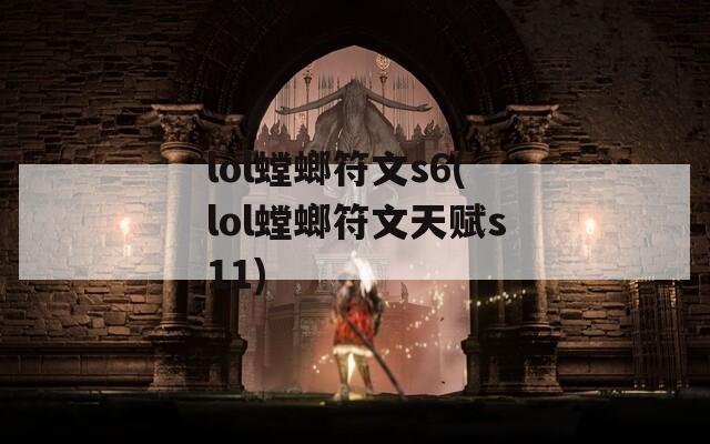 lol螳螂符文s6(lol螳螂符文天赋s11)
