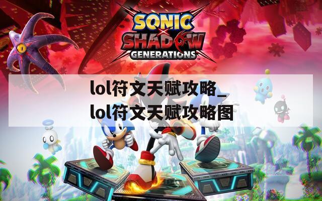 lol符文天赋攻略_lol符文天赋攻略图