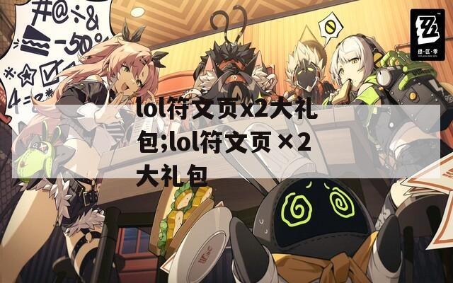 lol符文页x2大礼包;lol符文页×2大礼包