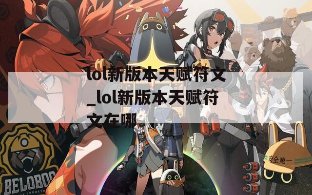 lol新版本天赋符文_lol新版本天赋符文在哪