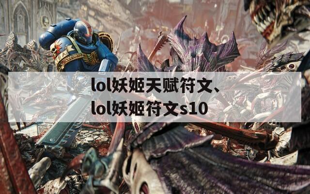 lol妖姬天赋符文、lol妖姬符文s10