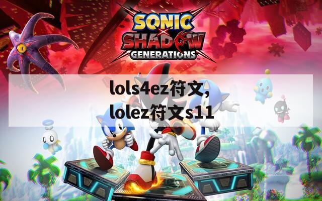 lols4ez符文,lolez符文s11