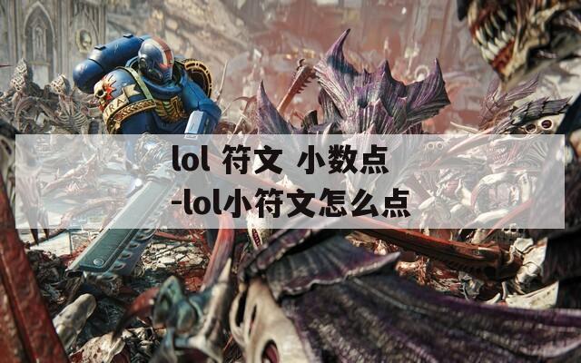 lol 符文 小数点-lol小符文怎么点