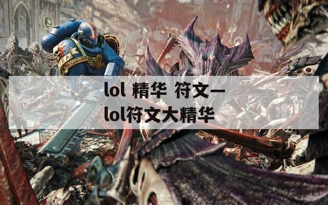 lol 精华 符文—lol符文大精华