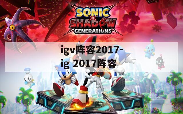 igv阵容2017-ig 2017阵容