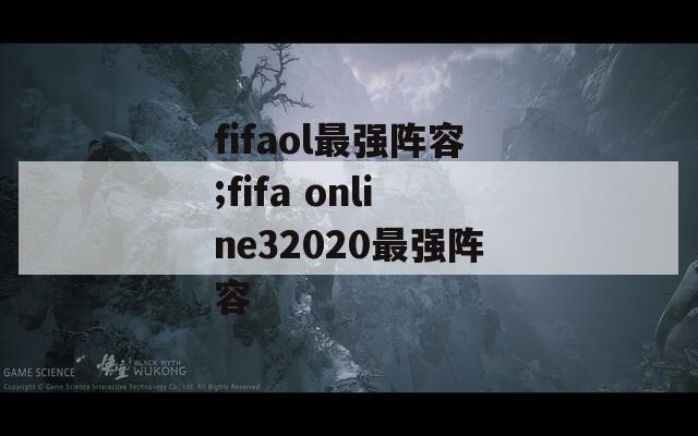 fifaol最强阵容;fifa online32020最强阵容
