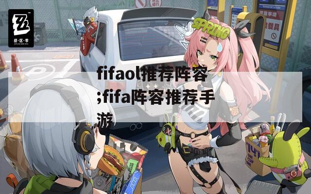 fifaol推荐阵容;fifa阵容推荐手游