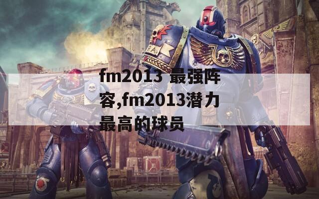 fm2013 最强阵容,fm2013潜力最高的球员