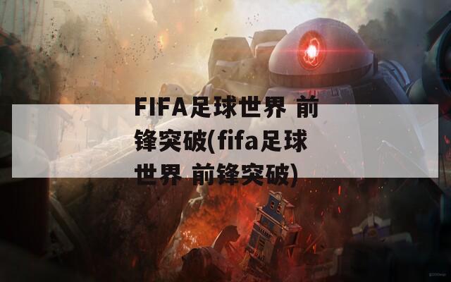 FIFA足球世界 前锋突破(fifa足球世界 前锋突破)