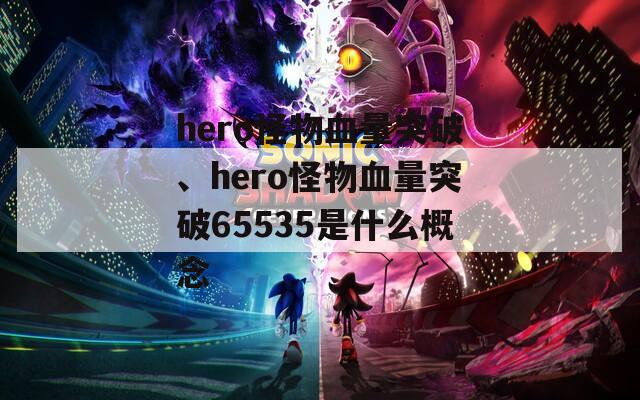hero怪物血量突破、hero怪物血量突破65535是什么概念