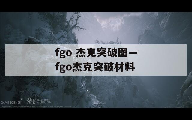 fgo 杰克突破图—fgo杰克突破材料