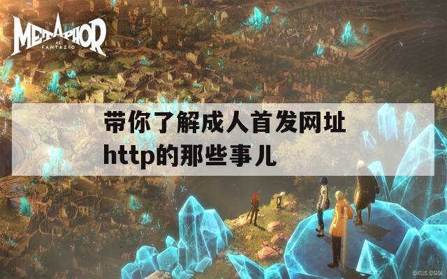 带你了解成人首发网址http的那些事儿