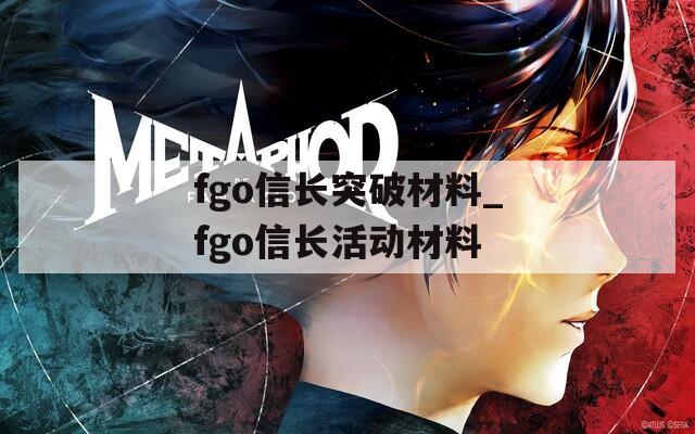fgo信长突破材料_fgo信长活动材料