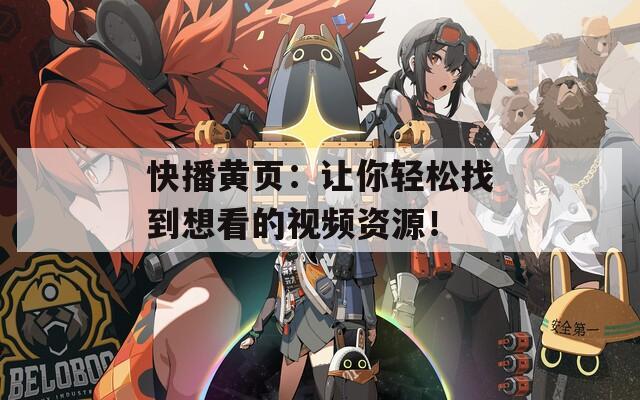 快播黄页：让你轻松找到想看的视频资源！