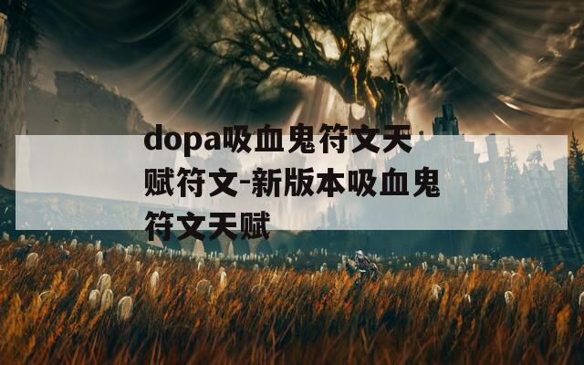 dopa吸血鬼符文天赋符文-新版本吸血鬼符文天赋