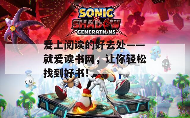 爱上阅读的好去处——就爱读书网，让你轻松找到好书！