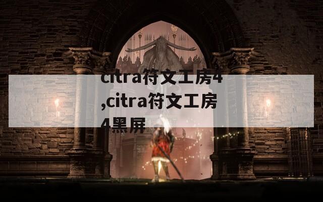citra符文工房4,citra符文工房4黑屏