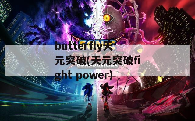 butterfly天元突破(天元突破fight power)